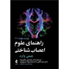 کتاب راهنمای علوم اعصاب شناختی 