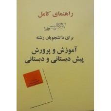 کتاب راهنمای کامل انگلیسی برای دانشجویان رشته آموزش و پرورش پیش دبستانی و دبستانی 