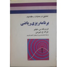 کتاب برنامه ریزی ریاضی