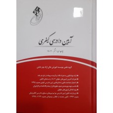 کتاب قانون یار آیین دادرسی کیفری
