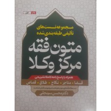 کتاب مجموعه تست های تالیفی طبقه بندی شده متون فقه مرکز وکلا 