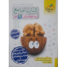 کتاب جامع تیزهوشان نهم 