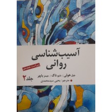 کتاب آسیب شناسی روانی جلد دوم