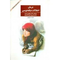 کتاب درمان اختلالات دیکته نویسی