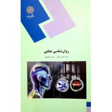 کتاب روان شناسی جنایی
