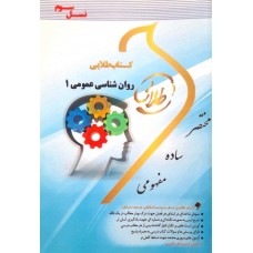 کتاب طلایی روان شناسی عمومی 1