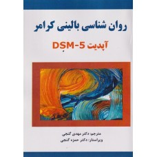 کتاب روان شناسی بالینی کرامر