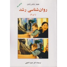 کتاب روان شناسی رشد 1و2