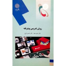 کتاب روش تدریس پیشرفته