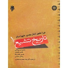 کتاب تاریخ تشیع 1 کد 936