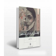 کتاب تکه هایی از یک کل منسجم 