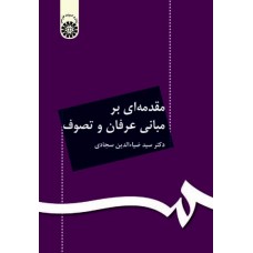 کتاب مقدمه ای بر مبانی عرفان و تصوف (کد71)