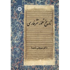 کتاب تاریخ تطورنثر فارسی (کد2146)