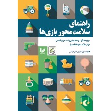 کتاب راهنمای سلامت محور بازی ها