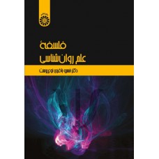 کتاب فلسفه علم روان شناسی(کد2271)