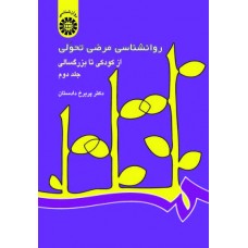 کتاب روانشناسی مرضی تحولی جلددوم(کد342)