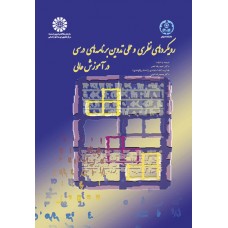کتاب رویکرد نظری و عملی تدوین برنامه های درسی در آموزش عالی 