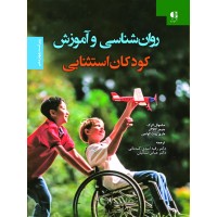 کتاب روان شناسی و آموزش کودکان استثنایی 