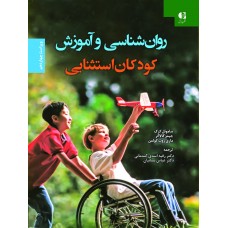  خرید کتاب روان شناسی و آموزش کودکان استثنایی . ساموئل کرک. دکتر رقیه اسدی گندمانی .  انتشارات:   دانژه.