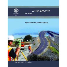 کتاب نقشه برداری مهندسی