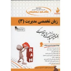 کتاب تحلیلی زبان تخصصی مدیریت 3