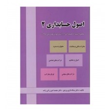کتاب اصول حسابداری2