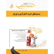 کتاب تحلیلی سیستم های خرید انبارداری و توزیع