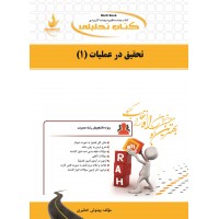 کتاب تحلیلی تحقیق در عملیات 1