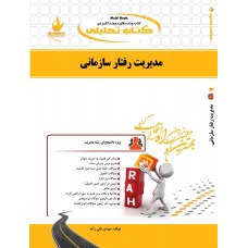 کتاب تحلیلی مدیریت رفتار سازمانی
