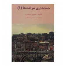 کتاب حسابداری شرکت ها 1