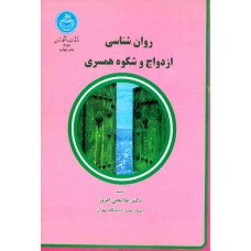 کتاب روان شناسی ازدواج و شکوه همسری