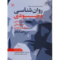 کتاب روان شناسی وجودی 