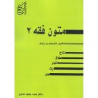 کتاب متون فقه 2