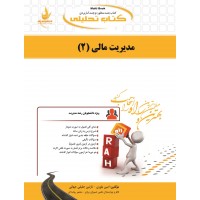 کتاب تحلیلی مدیریت مالی (2)