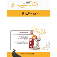 کتاب تحلیلی مدیریت مالی (2)