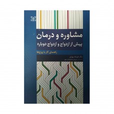 کتاب مشاوره و درمان پیش از ازدواج و ازدواج دوباره