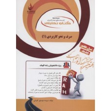 کتاب تحلیلی صرف و نحو کاربردی 1