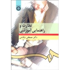 کتاب نظارت و راهنمایی آموزشی(کد 276)