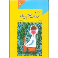 کتاب فرهنگ علوم سیاسی 