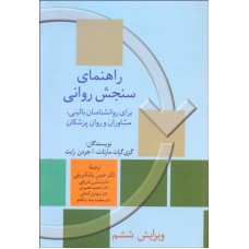 کتاب راهنمای سنجش روانی جلد اول