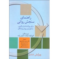 کتاب راهنمای سنجش روانی جلد دوم