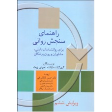 کتاب راهنمای سنجش روانی جلد دوم