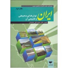 کتاب توان های محیطی ایران و طبیعی آن 
