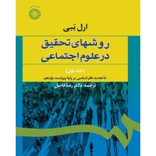 کتاب روشهای تحقیق در علوم اجتماعی جلد اول کد587