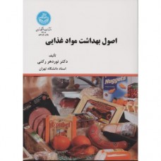 کتاب اصول بهداشت مواد غذایی 