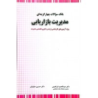 کتاب بانک سوالات چهارگزینه ای مدیریت بازاریابی 