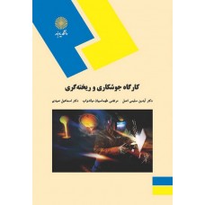 کتاب کارگاه جوشکاری و ریخته گری