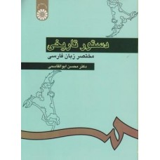 کتاب دستور تاریخی مختصر زبان فارسی  کد 308
