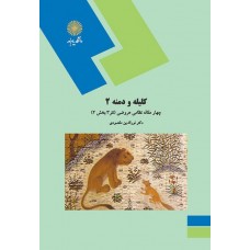 کتاب کلیله و دمنه 2 