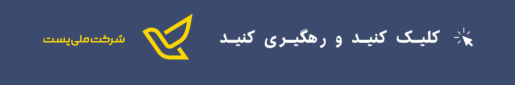 لینک پیگیری رهگیری